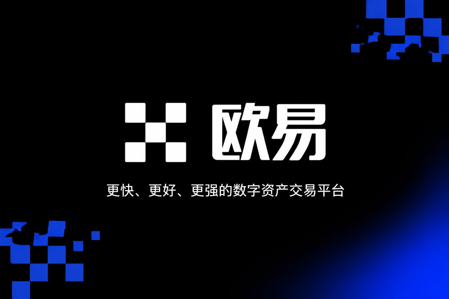 欧交易所app正版入口手机交易界面展示